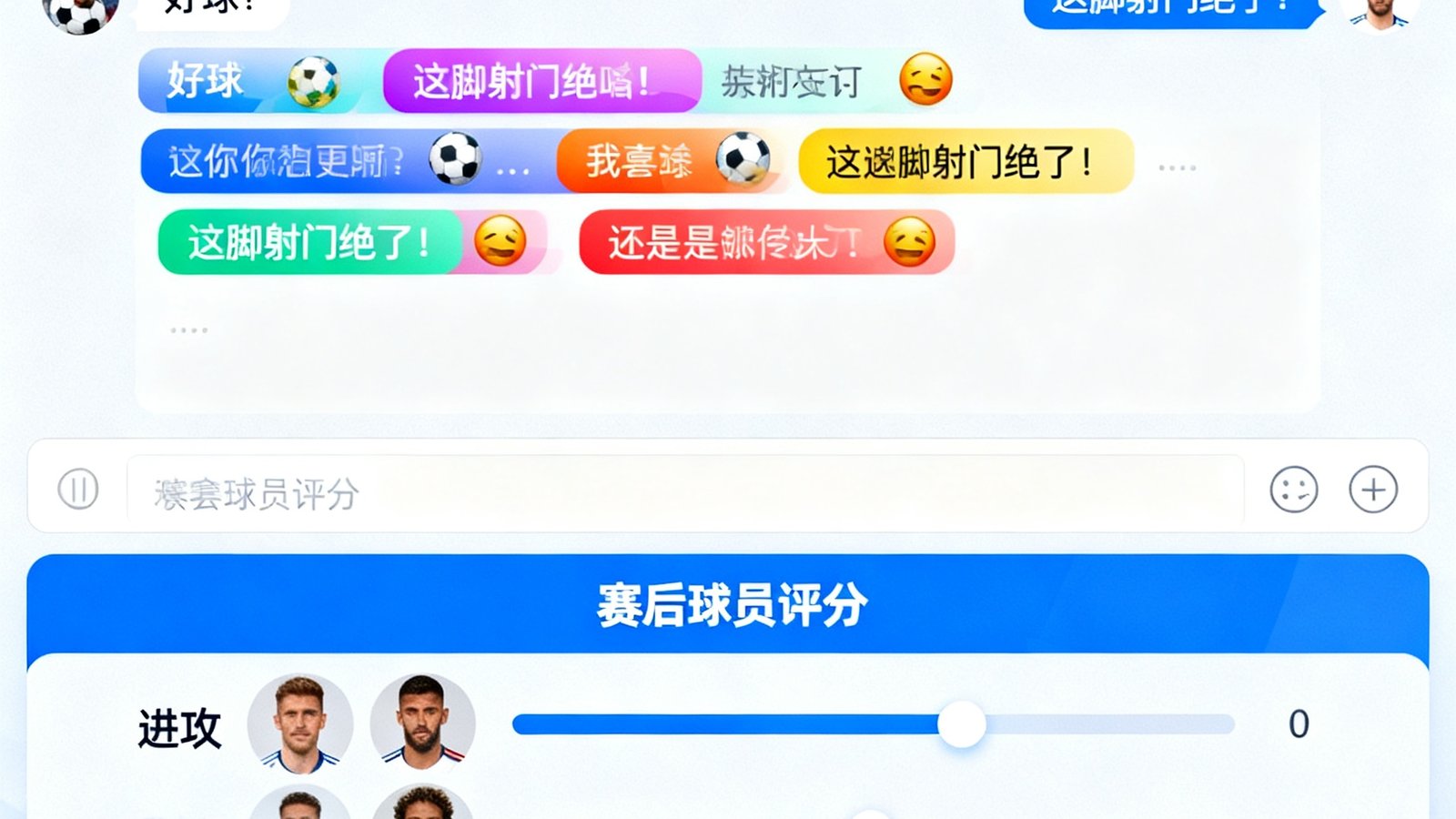 球速体育球迷社区界面，包含聊天室弹幕和赛后球员评分